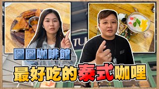 【吃❗️老吳】什麼❗️泰式料理最好吃的竟然是⁉️念念不忘的甜點是哪道呢⁉️ feat.圖圖咖啡廳