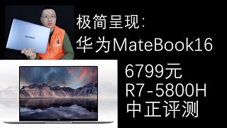 华为MateBook16，锐龙R7-5800H极简开箱，6799(RMB)