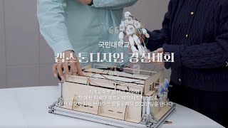 기계공학부 학생들의 아이디어 실현💡 캡스톤디자인 경진대회 수상팀을 만나다 | 국민대 인터뷰📢