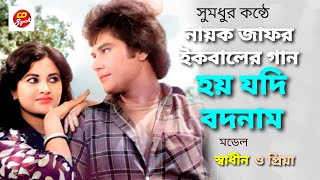 Hoy Jodi Bodnam Hok Aro। Singer: Zafor Iqbal। হয় যদি বদনাম হোক আরো  শিল্পীঃ জাফর ইকবাল ।ছবির গান