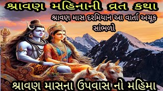 શ્રાવણ માસમાં ભોળાનાથ નો મહિમા  | sravan mash 2024 | sravan speshiyal | શિવ મહિમા