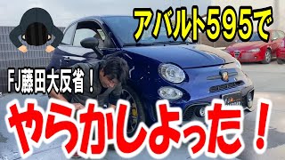 【やらかした】アバルト595でやらかしました！藤田大反省の戒め動画