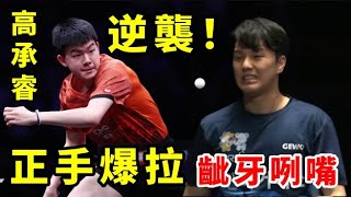 半場就想開香檳？台灣新天王：極限遠台兇殘逆轉！高承睿一再將韓國悍將打得齜牙咧嘴，場外更驚呼不斷【KAO Cheng-Jui vs AN Jaehyun】