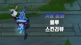 겨울 동화 룰루 ( Winter Wonder Lulu lol skin review )