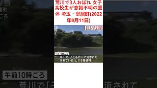 荒川で3人おぼれ 女子高校生が意識不明の重体 埼玉・寄居町(2022年8月11日)