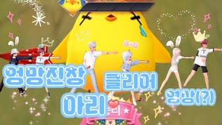 [러브비트] 독전 팸원분들이랑 아리 클리어!!💛🐥