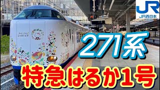 特急はるか 新型車両 〜271系で運転される 特急はるか1号 関西空港行き〜