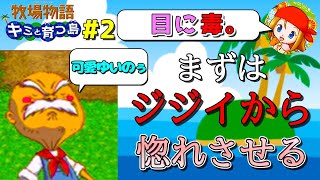 【牧場物語】無人島に流れ着いた男を全員惚れさせるpart２【キミと育つ島】【全男子と結婚＆ハーレム】