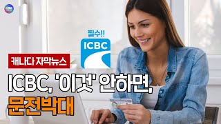 [캐나다 자막뉴스] ICBC, “운전 면허 관련 서비스, 예약제 운영” 발표