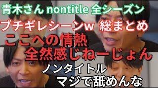 【切抜】青木さんのブチギレシーン集〜いそちゃん・はるたむの大号泣・あいちゃんの爆笑【Nontitle3】