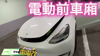 電電改 特斯拉 電動前車廂 幻彩電動把手 電吸門  PU全車椅套 後門手動開門拉環 鐳雕氣氛燈 MODEL 3 MODEL Y 特斯拉改裝