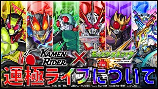 【モンスト】仮面ライダーコラボ運極に関して【ぎこちゃん】