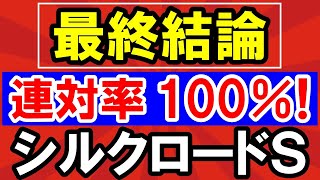 【 シルクロードＳ 2025 】 連対率100％！美味しすぎる！