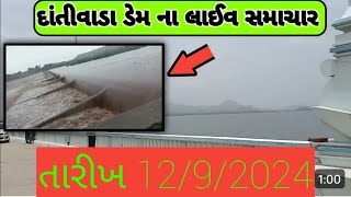 દાંતીવાડા ડેમ ના લાઇવ સમાચાર દાંતીવાડા ડેમમાં પાણીની આવક ચાલુ થઈ તારીખ 12/9/2024