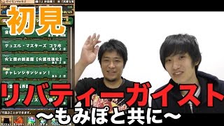 【パズドラ】リバティーガイストを初見で攻める 〜もみぽと共に〜