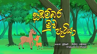 ආඩම්බර මුව පැටියා | Adambara Muwa Patiya