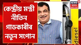 Petrol Will Be Sold At Rs 15 Per Litre : কেন্দ্ৰীয় পথ পৰিবহণ মন্ত্ৰী নীতিন গাডকাৰীৰ নতুন সপোন