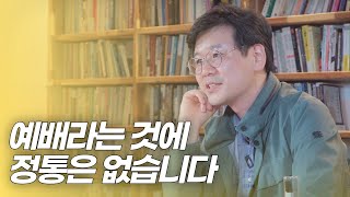 변하는 시대 속 변하지 않는 예배의 본질 | 중앙루터교회 최주훈 목사님 인터뷰