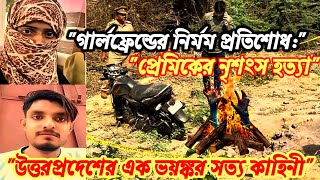 গার্লফ্রেন্ডের নির্মম প্রতিশোধ: প্রেমিকের নৃশংস হত্যা - এক ভয়ঙ্কর সত্য কাহিনী | Bangla Crime Story