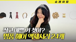 [ENG CC] 명품백이 부담스럽다면~ 작지만 확실한 존재감! ✨나를 빛내 줄✨ 명품 헤어 액세서리 24종 💘