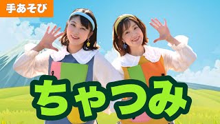 ちゃつみ【手あそび】文部省唱歌