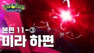 미라 하편 (3)ㅣ11화 본편ㅣ👁 신비아파트 고스트볼 ZERO 👁ㅣ신비아파트 공식 채널