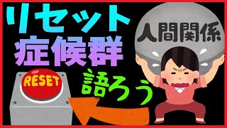 経験者が語る「人間関係リセット症候群」の向き合い方・接し方【人生/悩み/相談】