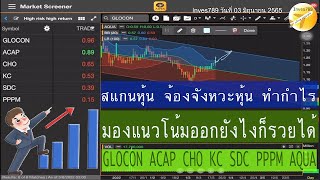 สแกนหุ้น จ้องจังหวะหุ้น ทำกำไร GLOCON ACAP CHO KC SDC PPPM AQUA โดย inves789 วันนี้ 03 มิถุนายน 2565