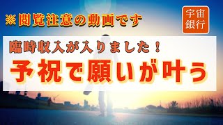 ※強力すぎるので閲覧注意｜臨時収入が入りました！｜予祝で願いが現実化する｜強く願いながら聞いてください作業用BGM