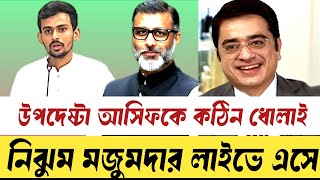 টিভি টকশোতে কঠিন ভাবে ধুয়ে||দিলেন ব্যারিস্টার নিঝুম মজুমদার।। #khaledmuhiuddin #breakingnews