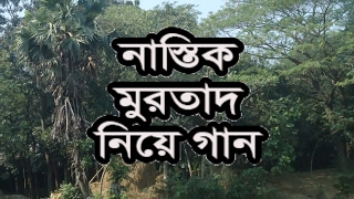 নাস্তিক মুরতাদকে নিয়ে সুন্দর একটি নতুন বাংলা ইসলামি সংগীত ২০১৭ ➽ Latest Bangla Islamic Songs-2017