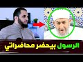 دكتور أحمد عبده عوض الرسول حضر أمسية دينية لي ثلاث مرات | هل يمكن رؤية الرسول في اليقظة !