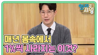 매년 몸속에서 1%씩 사라지는 이것? 부족하면 생명까지 위협! 생존 근육 사수법! MBN 240130 방송