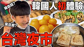 韓國人第一次體驗台灣夜市！饒河夜市是小吃的天堂？！吃幾個東西就愛上的小吃是什麼呢？！