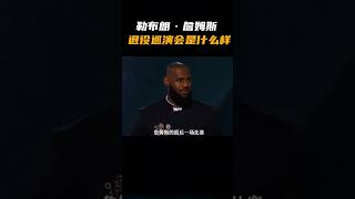 詹姆斯如果退役，他的退役巡演会是什么样