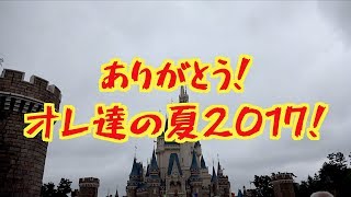 【ラス日・ラス回】ありがとう！オレたちの夏2017（燦水サマービート2017 8月31日 TDL）