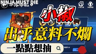 6命小椒不嚴謹的實戰測試｜忍者必須死 Ninja Must Die