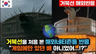 [해외반응] 해외네티즌들을 충격에 빠뜨린 거북선 \