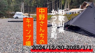 2024/12/30-2025/1/1【和歌山県かつらぎ町　中野さんちのキャンプ場】#キャンプ #ソロキャンプ #キャンプ飯 #中野さん#アウトドア