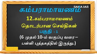 கம்பராமாயணம் | இலக்கியம் | பொதுத்தமிழ் | TNPSC & TNSURB | TNPSC, GROUP 1,2&2A,GROUP 4,| SaKa IAS