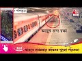 রাখে হরি মারে কে rpf এর তৎপরতায় প্রাণ রক্ষা রেল যাত্রীর panskura railway aaj tak bangla