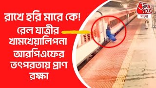 রাখে হরি মারে কে! RPF-এর তৎপরতায় প্রাণ রক্ষা রেল যাত্রীর | Panskura | Railway | Aaj Tak Bangla