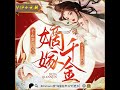 《墨雨云间丨嫡嫁千金》第226至250集（多人小说有声剧）