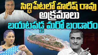 SHOCKING Facts About Harish Rao Scam | Ranganayaka Sagar Land Acquisition Scandal Exposed | Siddipet