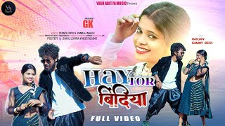 || Hay Tor Bindiya || हय तोर बिदिया || New Theth Nagpuri Song || Singer_Pankan Mahli \u0026Chinta Devi ||