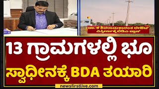 Bengaluru : 13 ಗ್ರಾಮಗಳಲ್ಲಿ ಭೂ ಸ್ವಾಧೀನಕ್ಕೆ BDA ತಯಾರಿ | Dr Shivaram Karanth Layout | NewsFirst Kannada