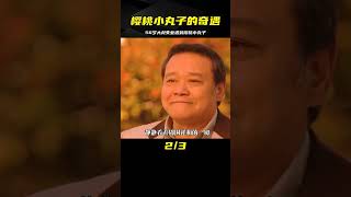 56歲大叔失業后，女兒不愿收留他，卻奇異的遇到了櫻桃小丸子 #电影 #电影解说 #影视 #影视解说 #剧情