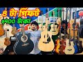 ৪ টি গিফট সহ ২৭০০ টাকায় গিটার কিনুন/ Guitar Price In BD 2024 | Buy Acoustic Guitar/Ukulele Guitar