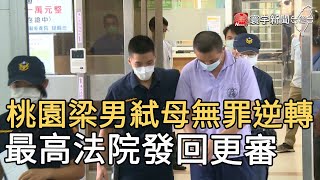 桃園梁男弒母無罪逆轉  最高法院發回更審｜寰宇新聞20200930