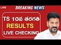 TS 10th Class Results Released Date & Time! - Ts tenth Results 2024 - How to check TS tenth results